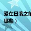 愛在日落之前歌曲中文（愛在日落之前的歌有哪些）