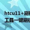 htcu11+刷機包rom（htcg11如何使用刷機工具一鍵刷機）