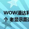 WOW潘達利亞致命一擊任務（就是點軍火那個 老顯示距離不夠）