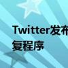 Twitter發布了針對iOS上缺少民意測驗的修復程序