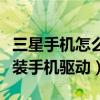 三星手機怎么安裝手機銀行（三星手機怎么安裝手機驅動）