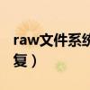 raw文件系統如何修復（raw文件系統怎么恢復）