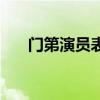 門第演員表（關于門第演員表的介紹）