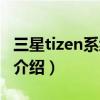 三星tizen系統是什么播放器（三星tizen系統介紹）