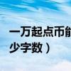 一萬起點幣能看多少小說（一點起點幣能看多少字數）