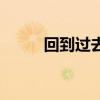 回到過去（關于回到過去的介紹）