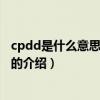 cpdd是什么意思網絡用語（關于cpdd是什么意思網絡用語的介紹）