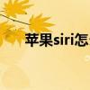 蘋果siri怎么用捷徑（蘋果siri怎么用）