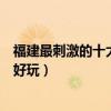 福建最刺激的十大漂流（福建著名漂流勝地福建漂流哪里最好玩）