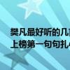 樊凡最好聽的幾首歌（樊凡十大經典歌曲排行榜：《回味》上榜第一句句扎心）