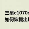 三星e1070c恢復出廠設置密碼（三星e1220如何恢復出廠設置）