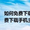 如何免費下載手機版minecraft正版（如何免費下載手機主題）