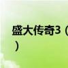盛大傳奇3（尸王殿 在哪 坐標    什么時候刷）