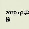 2020 q2手機銷量 2022年Q2手機用戶偏好榜 