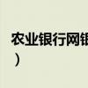 農業銀行網銀客戶端證書過期（應該怎么辦啊）