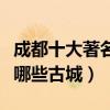 成都十大著名古鎮（成都最美古鎮景點成都有哪些古城）