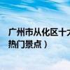 廣州市從化區十大著名旅游景點（從化區有哪些好玩的地方熱門景點）