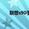 聯想s90手機（聯想s90手機怎么樣）