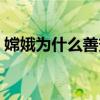 嫦娥為什么善變（求這則腦筋急轉彎答案！）