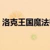 洛克王國魔法密林（洛克王國魔法密林在哪）
