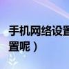 手機網絡設置（安卓系統手機如何設置網絡設置呢）