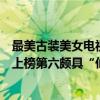 最美古裝美女電視劇（影視劇十大古裝美人排行榜：劉詩詩上榜第六頗具“仙氣”）