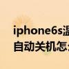 iphone6s溫度低自動關機（iPhone6s低溫自動關機怎么回事）