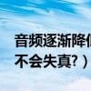 音頻逐漸降低音量（如何加大MP3音量,而又不會失真?）