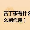 苦丁茶有什么功效適應哪些人群（苦丁茶有什么副作用）