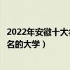 2022年安徽十大名校排行榜（安徽最好的十所大學安徽最出名的大學）