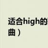 適合high的歌（有什么聽起來比較high得歌曲）