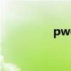 pwc（關于pwc的介紹）