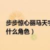 步步驚心麗馬天宇扮演什么角色（馬天宇在步步驚心中扮演什么角色）