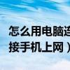 怎么用電腦連接手機流量上網（怎么用電腦連接手機上網）