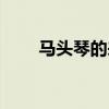 馬頭琴的來歷簡介（馬頭琴的來歷）