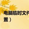 電腦臨時文件夾在哪里（臨時文件夾在什么位置）