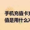 手機充值卡充qq錢包（qq錢包里面的手機充值是用什么沖的）