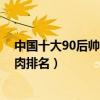 中國十大90后帥哥排行榜（90后帥哥明星排行榜90后小鮮肉排名）