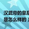 漢武帝的皇后陳阿嬌怎么死的（她的生平簡介是怎么樣的）