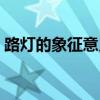 路燈的象征意義是什么（路燈的象征是什么）