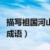 描寫祖國河山的成語有哪些（描寫祖國河山的成語）
