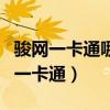 駿網一卡通哪里便宜（在哪里可以購買到駿網一卡通）