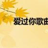 愛過你歌曲男聲版（愛過你歌詞全文）