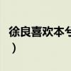 徐良喜歡本兮嗎（本兮和徐良有什么好聽的歌）