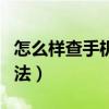怎么樣查手機機主姓名（手機機主姓名查詢方法）