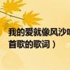 我的愛就像風沙吹是什么歌曲（“我的愛就像風沙吹”是那首歌的歌詞）