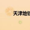 天津地鐵（關于天津地鐵的介紹）