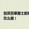 劍靈百草居士的家位于哪個地圖（劍靈古怪的百草居士任務怎么做）