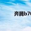 奔騰b70（關于奔騰b70的介紹）
