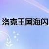 洛克王國海閃星和小海豹好嗎（值得練級嗎）